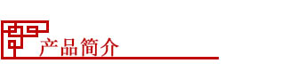 產(chǎn)品簡(jiǎn)介