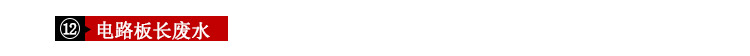 電路板廢水 電路板廢水