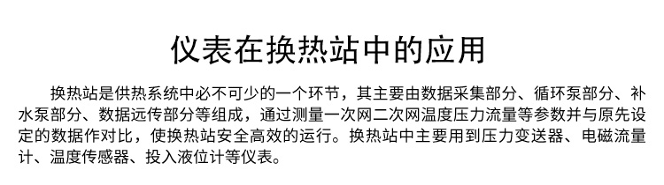 儀表在換熱站應用 儀表在換熱站應用
