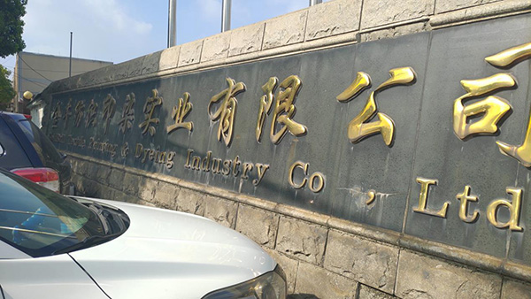 浙江湖州金牛紡織印染實業(yè)有限公司 浙江湖州金牛紡織印染實業(yè)有限公司