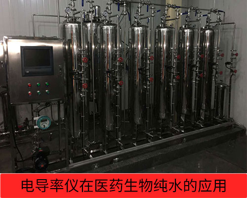 電導(dǎo)率儀在醫(yī)藥、生物純水檢測行業(yè)的應(yīng)用