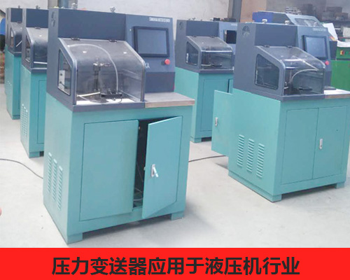 壓力變送器應(yīng)用于液壓機行業(yè)