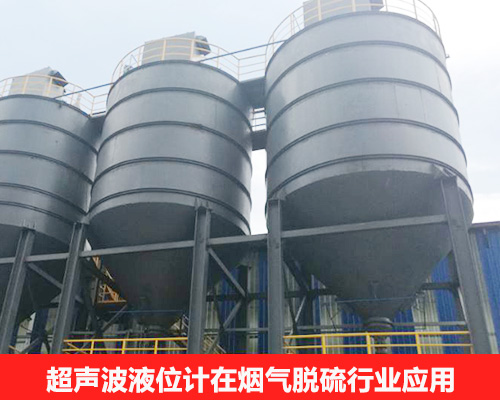 超聲波液位計(jì)應(yīng)用于煙氣脫硫行業(yè) 