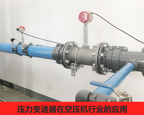 壓力變送器應(yīng)用于空壓機行業(yè)