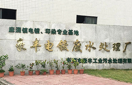 東莞市麻涌鎮(zhèn)豪豐電鍍、印染廠案例