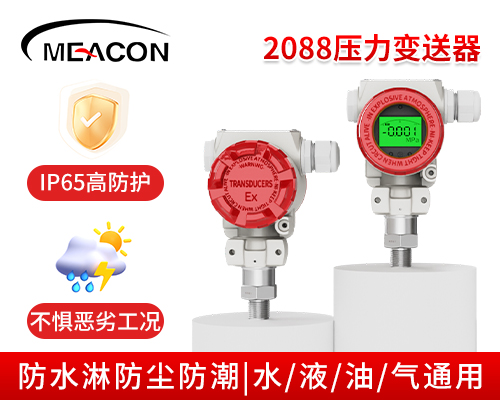 MIK-P400數(shù)顯壓力變送器  2088殼體式 野外/露天/等環(huán)境惡劣場(chǎng)所多重防護(hù)