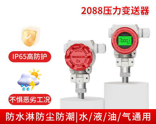 MIK-P400壓力變送器  2088殼體式 野外/露天/等環(huán)境惡劣場所多重防護(hù)