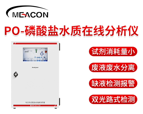 磷酸鹽水質(zhì)在線分析儀