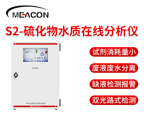 硫化物水質(zhì)在線分析儀