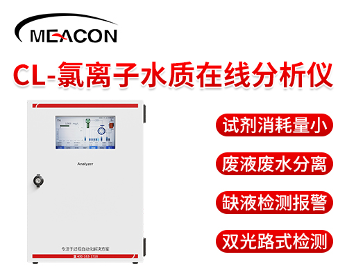 氯離子水質(zhì)在線分析儀