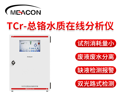 總鉻水質(zhì)在線分析儀
