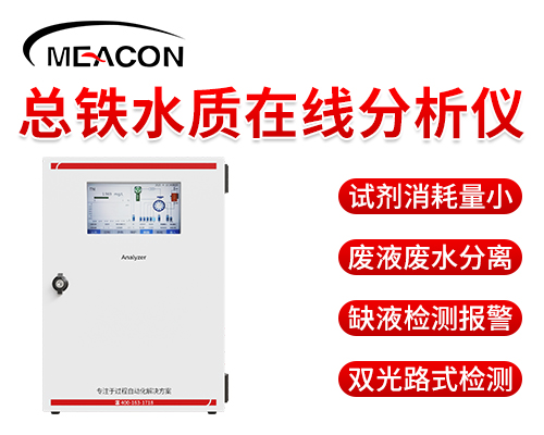 總鐵水質(zhì)在線分析儀